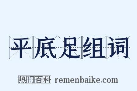 平底足组词是什么意思的图片